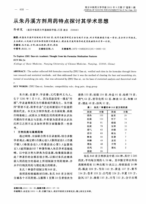 从朱丹溪方剂用药特点探讨其学术思想