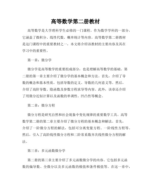 高等数学第二册教材