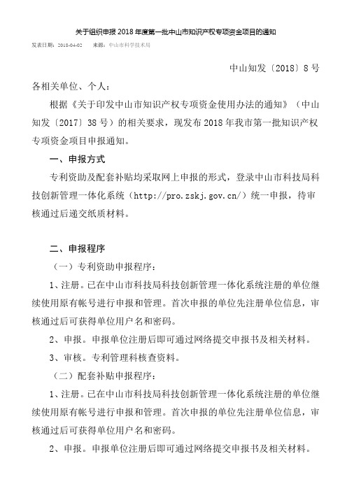 2018年度第一批中山市知识产权专项资金项目
