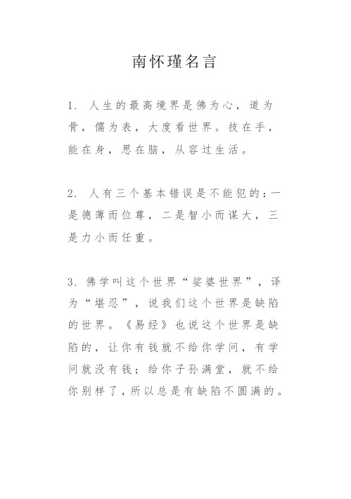 南怀瑾名言