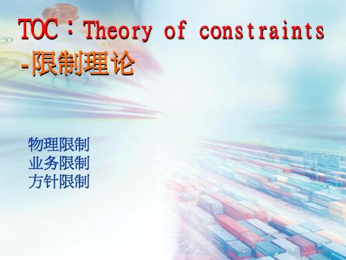 TOC限制理论简介