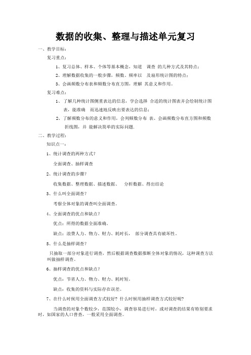 人教版初中数学七年级下册第十章《数据的收集整理与描述》复习教案设计