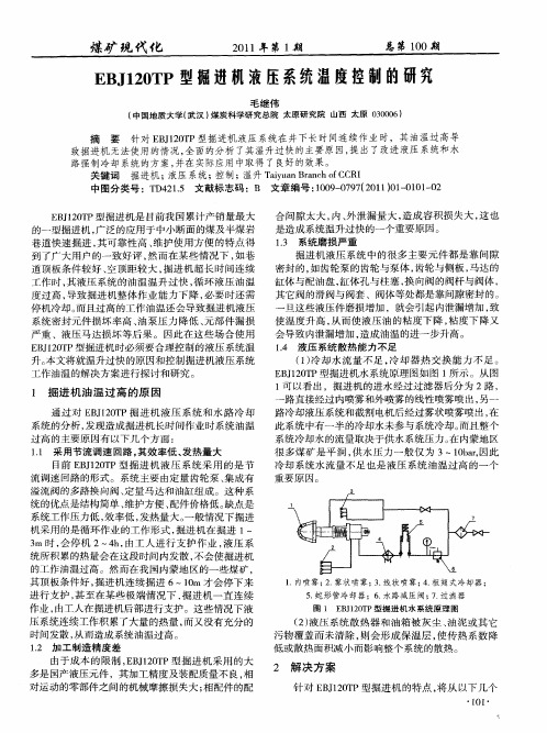 EBJ120TP型掘进机液压系统温度控制的研究