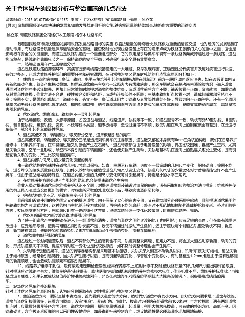 关于岔区晃车的原因分析与整治措施的几点看法