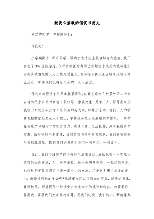 献爱心捐款的倡议书范文（六篇）