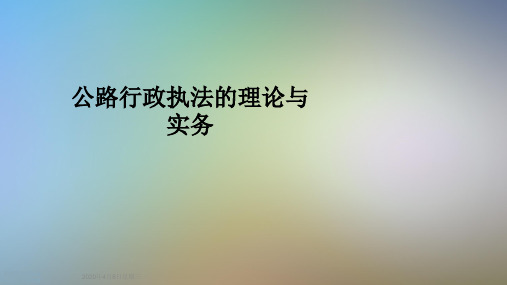 公路行政执法的理论与实务