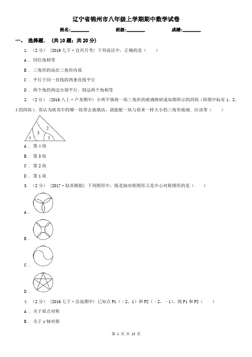 辽宁省锦州市八年级上学期期中数学试卷