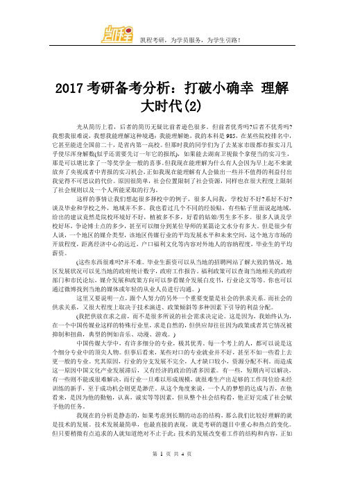 2017考研备考分析：打破小确幸 理解大时代(2)