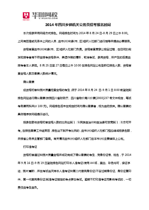 2014年四川乡镇机关公务员招考报名时间
