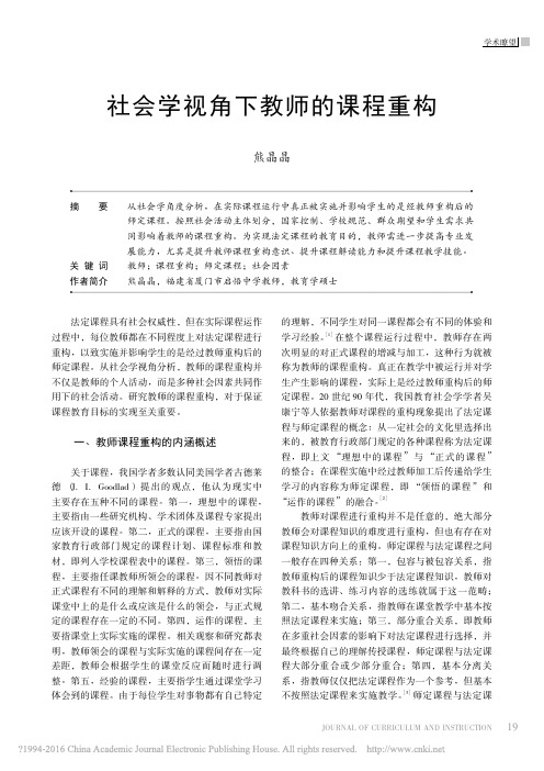 社会学视角下教师的课程重构_熊晶晶