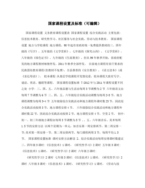 国家课程设置及标准(可编辑)