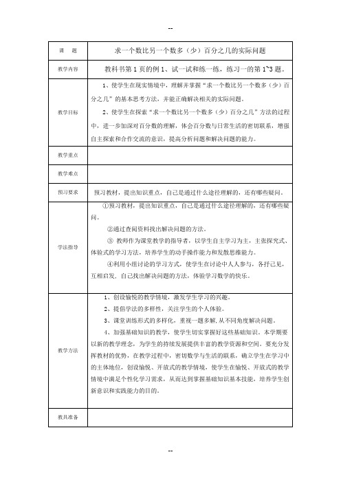 苏教版六年级下册数学教案(表格式)