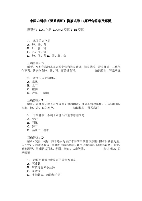 中医内科学(肾系病证)模拟试卷1(题后含答案及解析)