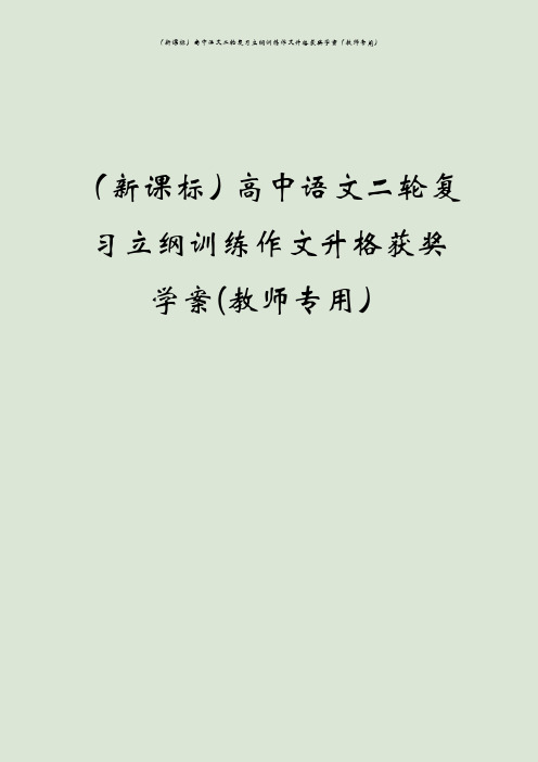 (新课标)高中语文二轮复习立纲训练作文升格获奖学案(教师专用)