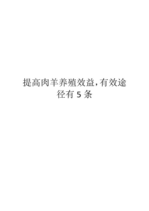 提高肉羊养殖效益,有效途径有5条