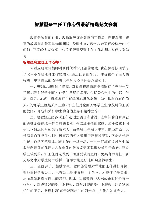 智慧型班主任工作心得最新精选范文多篇
