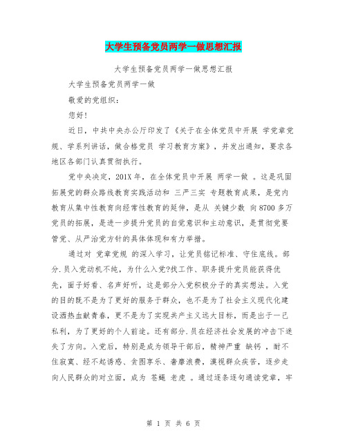 大学生预备党员两学一做思想汇报(最新篇)