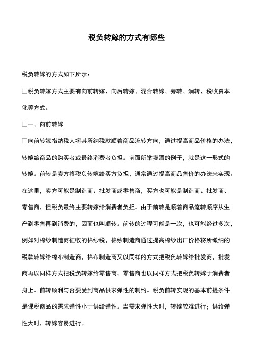会计实务：税负转嫁的方式有哪些