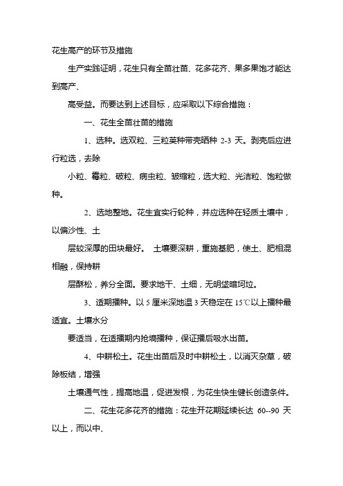 花生高产的环节及措施