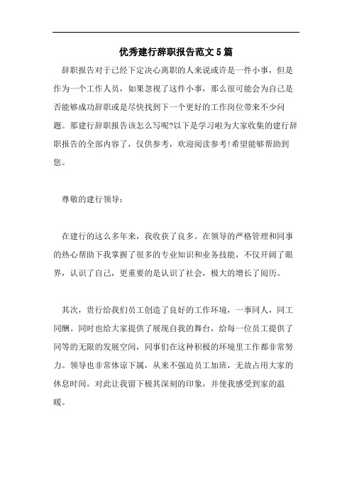 优秀建行辞职报告范文5篇