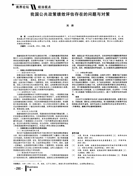 我国公共政策绩效评估存在的问题与对策