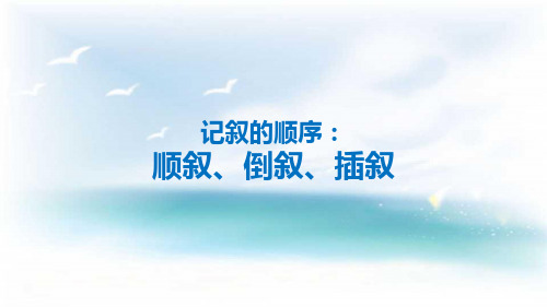 小升初语文(记叙的顺序——顺叙、倒叙、插叙)