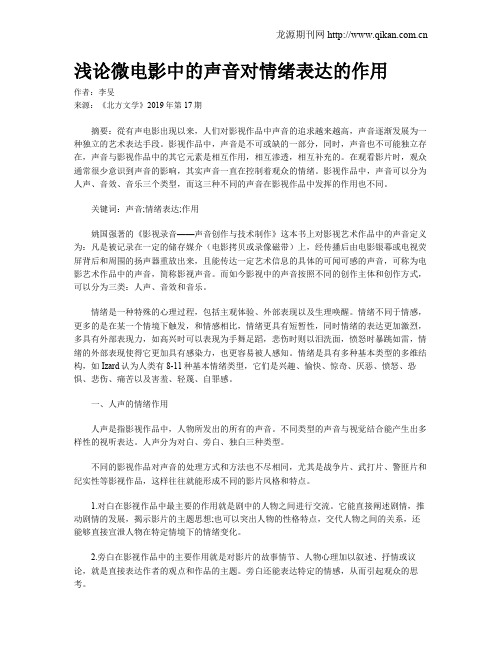 浅论微电影中的声音对情绪表达的作用