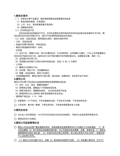 期货法律法规考试 最精简笔记