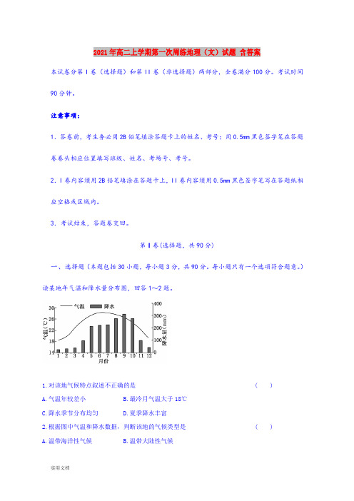 2021-2022年高二上学期第一次周练地理(文)试题 含答案