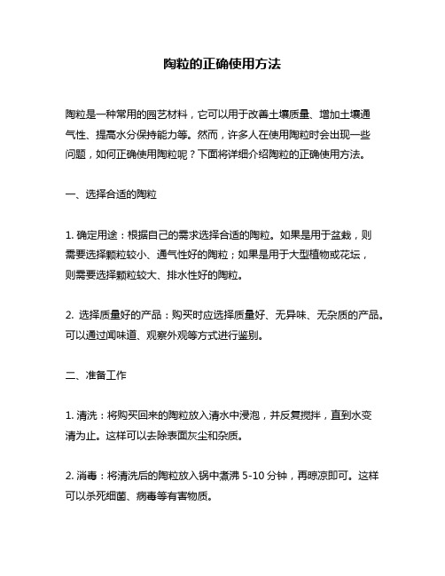 陶粒的正确使用方法