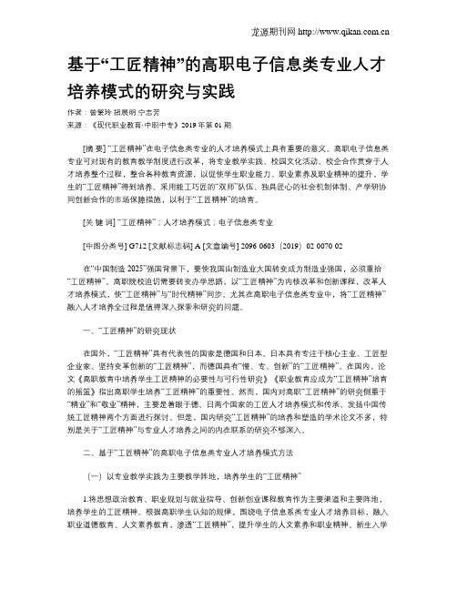基于“工匠精神”的高职电子信息类专业人才培养模式的研究与实践