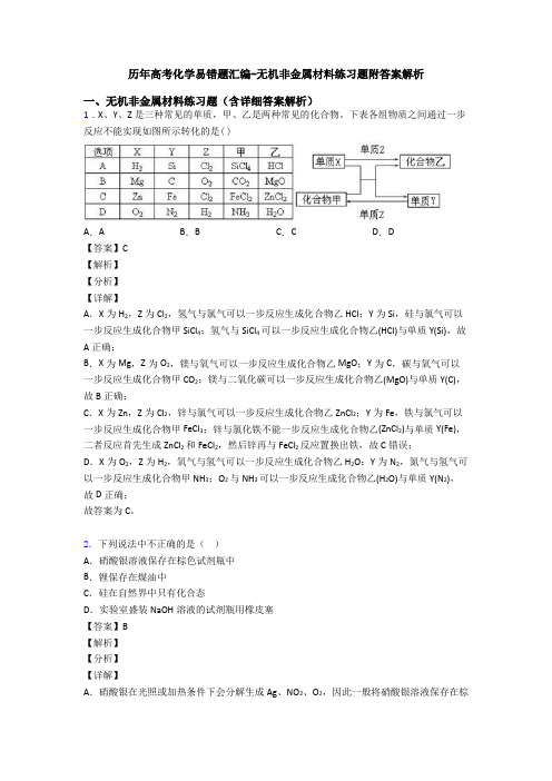 历年高考化学易错题汇编-无机非金属材料练习题附答案解析