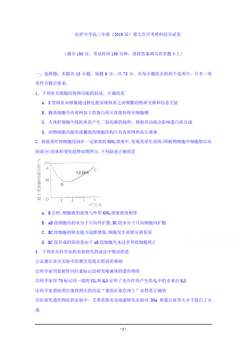 西藏拉萨中学2019届高三第七次月考理综试卷 Word版含答案