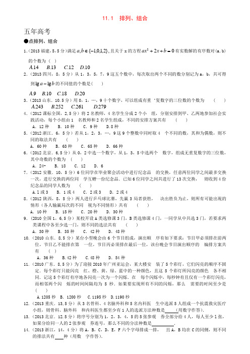 11.1 排列、组合-5年3年模拟北京高考