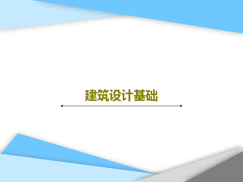 建筑设计基础173页PPT