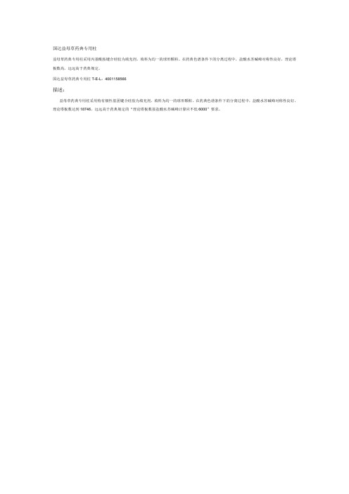 国达益母草药典专用柱