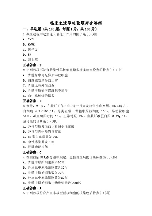 临床血液学检验题库含答案