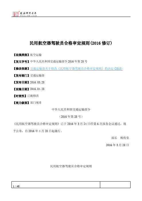 民用航空器驾驶员合格审定规则(2016修订)