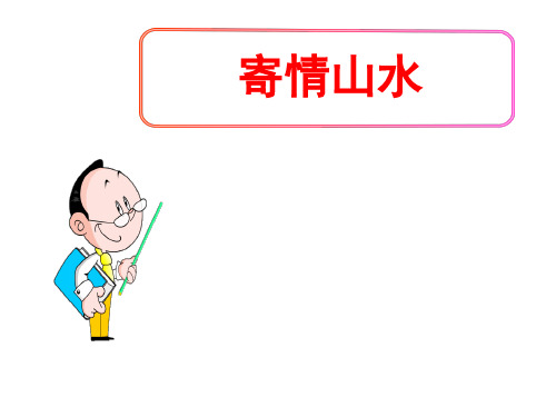 (名师整理)最新人教版美术8级上册第3单元第3课《寄情山水——中国山水画的意境》精品课件