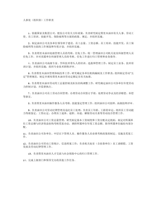 人事处(组织部)工作职责