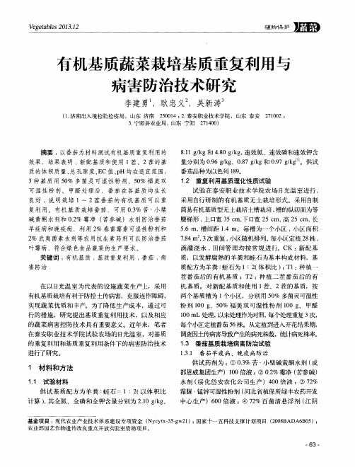 有机基质蔬菜栽培基质重复利用与病害防治技术研究