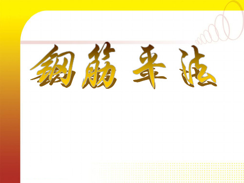 16G钢筋平法讲解