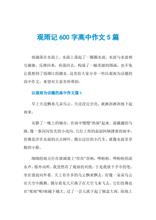 观雨记600字高中作文5篇