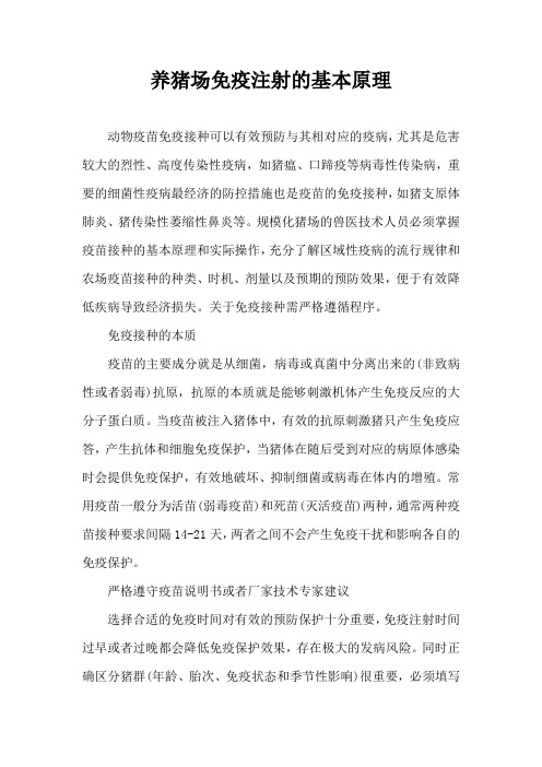 养猪场免疫注射基本原理