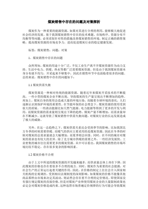 煤炭销售中存在的问题及对策探析
