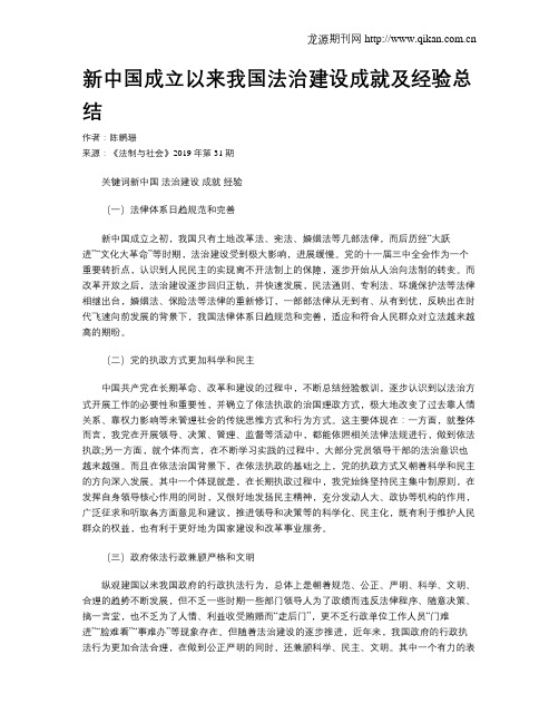 新中国成立以来我国法治建设成就及经验总结