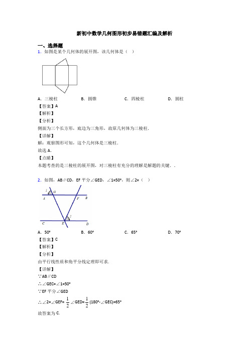 新初中数学几何图形初步易错题汇编及解析