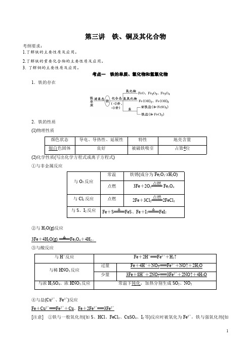 专题3.3 第三章 铁、铜及其化合物(教案)-2020年高考化学一轮复习全突破(原卷版)