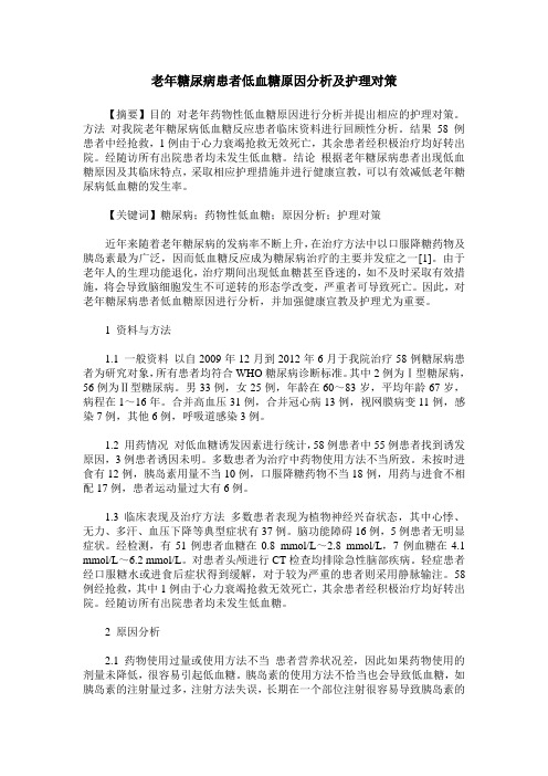 老年糖尿病患者低血糖原因分析及护理对策