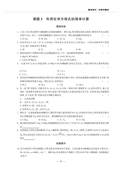 九年级化学上册第五单元化学方程式课题3利用化学方程式的简单计算同步作业pdf无答案新版新人教版
